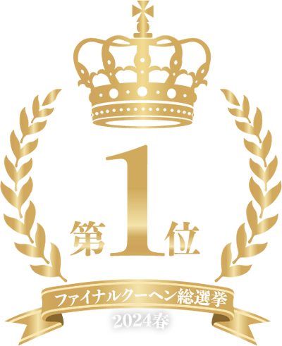 ファイナルクーヘン総選挙第一位