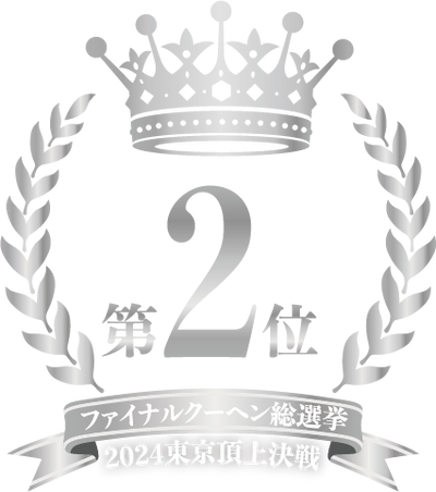 ファイナルクーヘン総選挙第二位