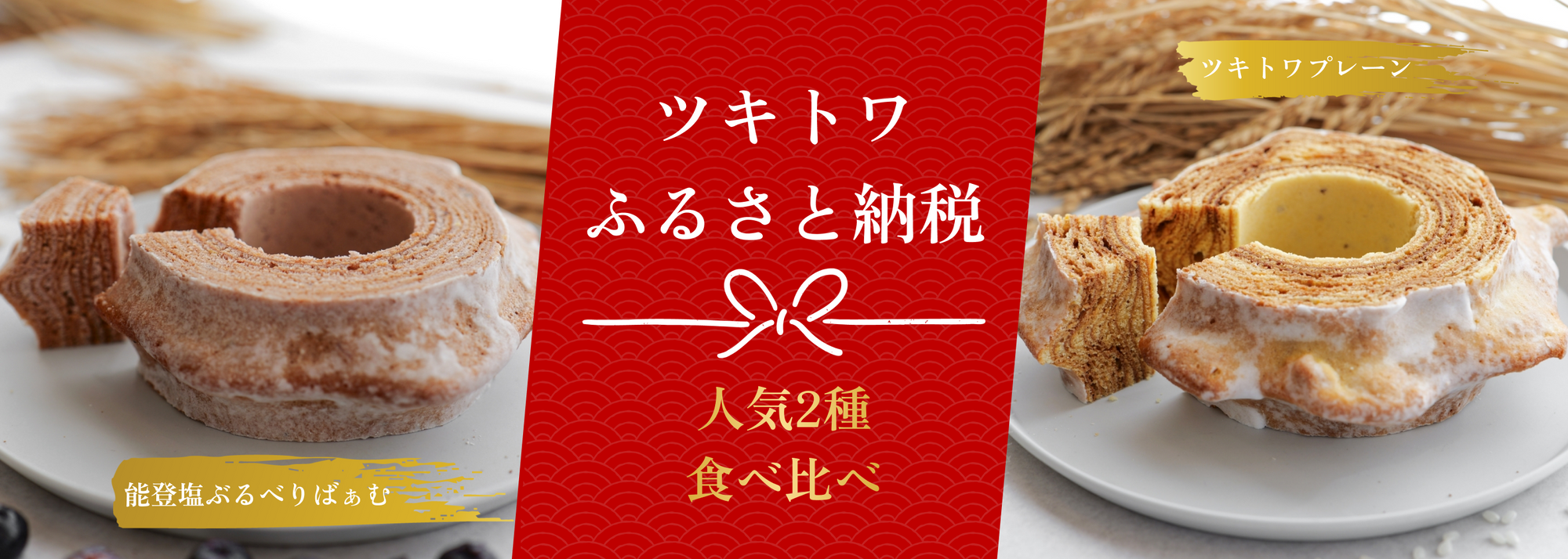 ツキトワのふるさと納税バナー