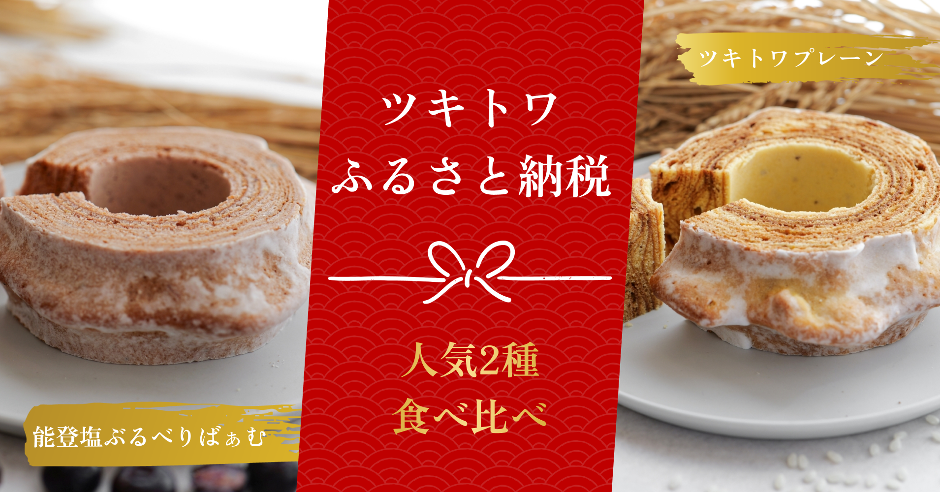 ツキトワのふるさと納税バナー